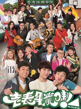 老表，畢業(yè)啦！粵語(全集)