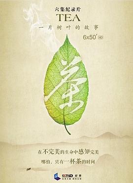 茶，一片樹葉的故事(全集)