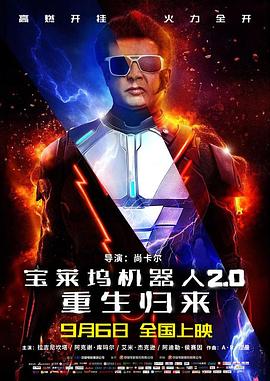寶萊塢機(jī)器人2.0：重生歸來國(guó)語