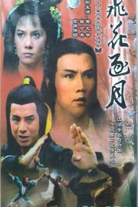 飛花逐月國(guó)語(全集)