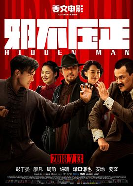 邪不壓正2018