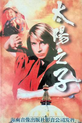 太陽(yáng)之子國(guó)語