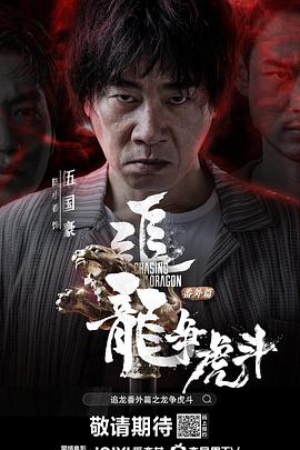 追龍番外篇之龍爭(zhēng)虎斗國語