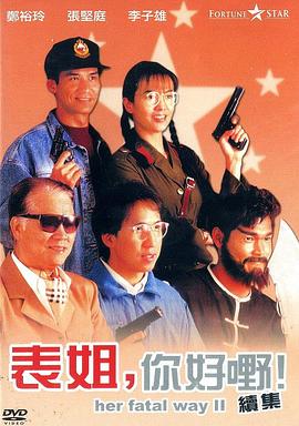 表姐，你好嘢！2粵語