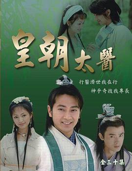 皇朝太醫(yī)2001(全集)