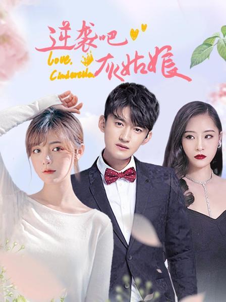 逆襲吧，灰姑娘(全集)