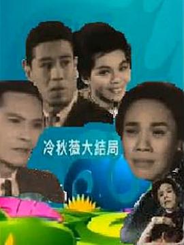 冷秋薇(上、下集）