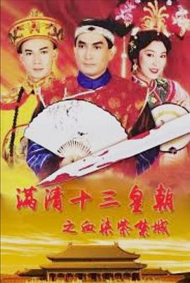 滿清十三皇朝之血染紫禁城國語(全集)