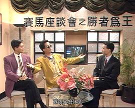 馬場(chǎng)風(fēng)云粵語(yǔ)(全集)