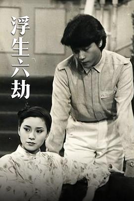 浮生六劫?lài)?guó)語(yǔ)(全集)