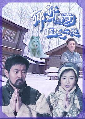 鄉(xiāng)野傳奇之藍狐之戀國語(全集)