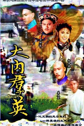 大內(nèi)群英粵語(yǔ)(全集)