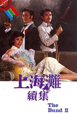 上海灘續(xù)集國(guó)語(全集)