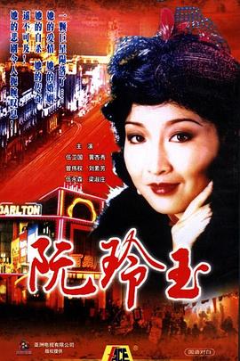 阮玲玉國語(全集)