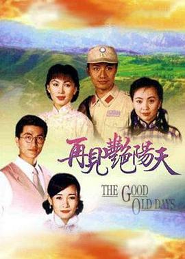 再見艷陽(yáng)天國(guó)語(yǔ)(全集)