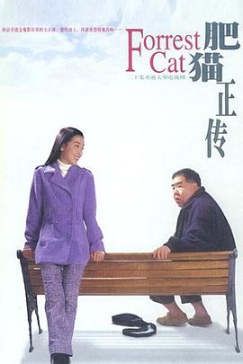 肥貓正傳第一部國(guó)語(yǔ)(全集)