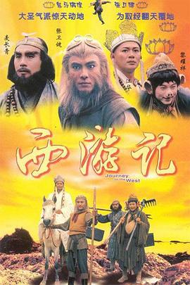 西游記張衛(wèi)健版粵語(全集)