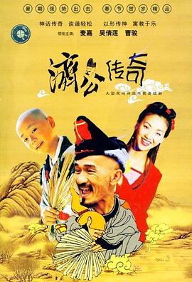 新編濟(jì)公傳奇粵語(yǔ)(全集)