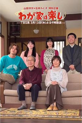 我家真快樂