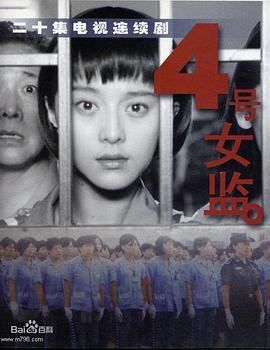 四號(hào)女監(jiān)(全集)