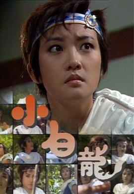 小白龍國(guó)語(yǔ)(全集)