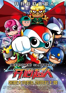 開心超人2013