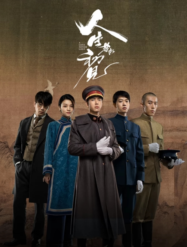 人生若如初見2025(全集)