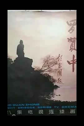 羅貫中(全集)