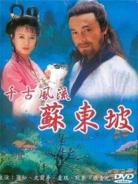 蘇東坡1994(全集)