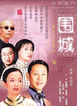 圍城1990(全集)