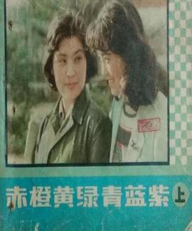 赤橙黃綠青藍紫(全集)