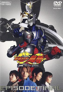 假面騎士龍騎 劇場版 EPISODE FINAL