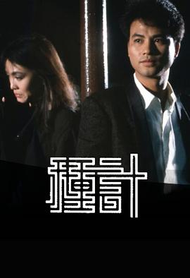 種計(jì)(全集)