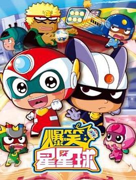 開(kāi)心超人之爆笑星星球(全集)