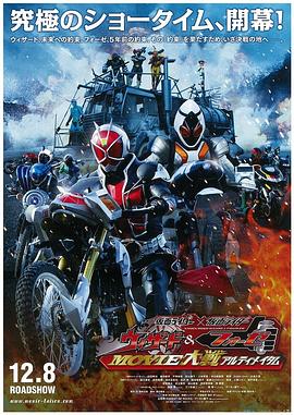 假面騎士×假面騎士 Wizard&Fourze MOVIE大戰(zhàn) Ultimatum
