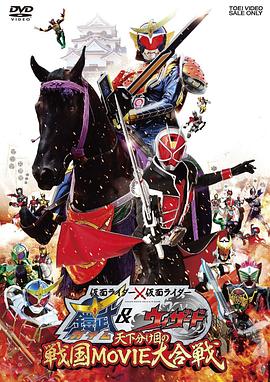 假面騎士×假面騎士 鎧武 & Wizard 天下決勝之戰(zhàn)國MOVIE大合戰(zhàn)