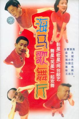 海馬歌舞廳(全集)