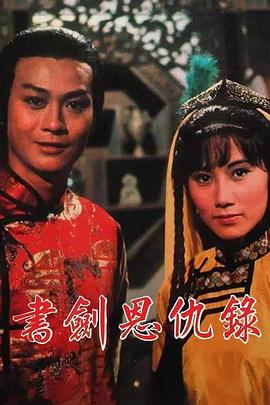 書(shū)劍恩仇錄1976(全集)