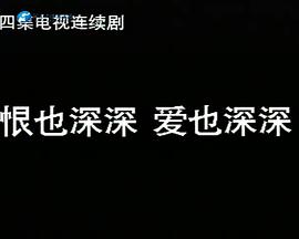 恨也深深?lèi)?ài)也深深(全集)