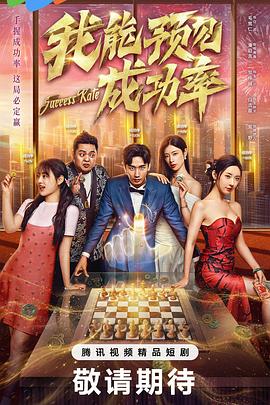 我能預見成功率(全集)