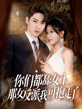 你們都舔女主，那女反派我可抱走了(全集)