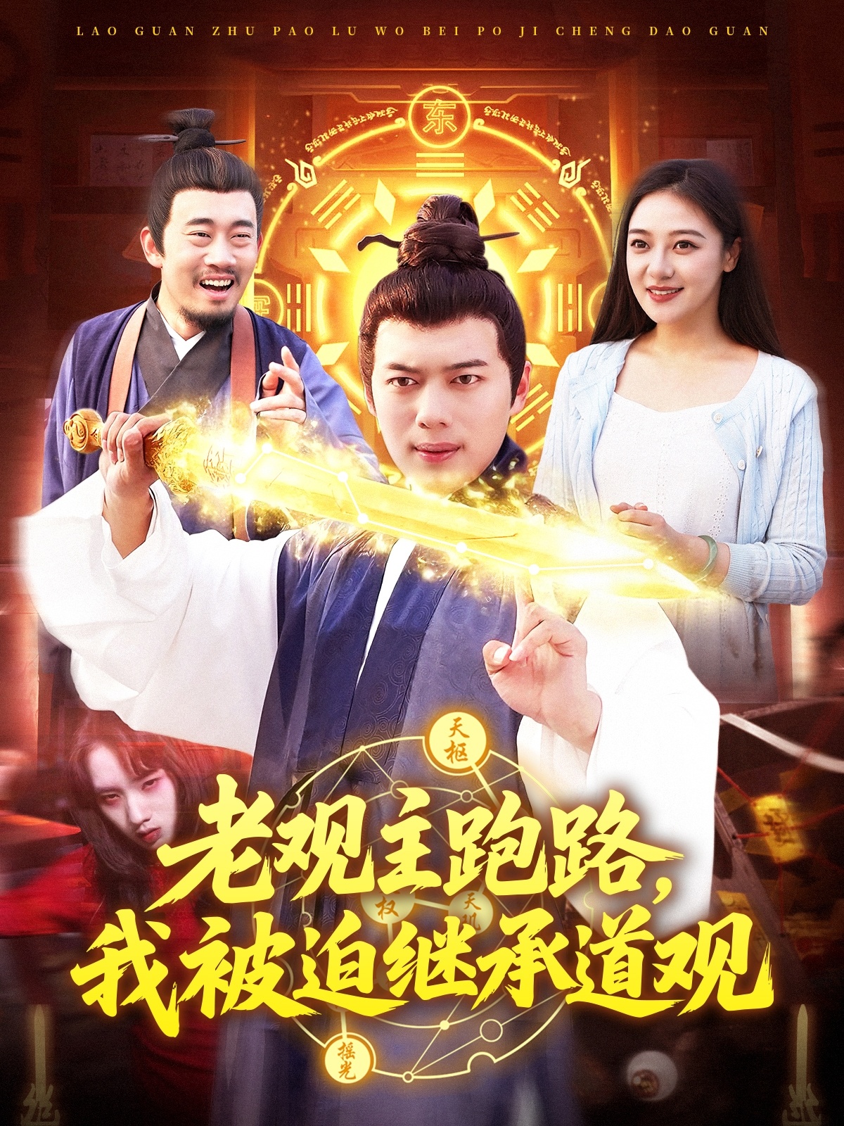 老觀主跑路，我被迫繼承道觀(全集)