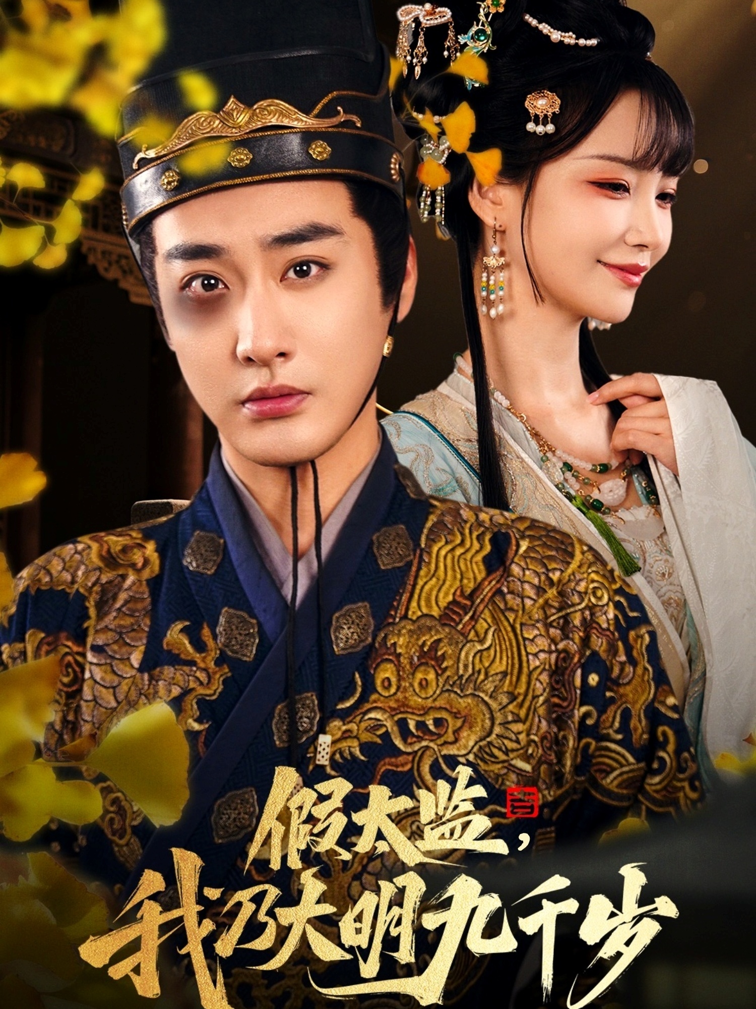 假太監(jiān)，我乃大明九千歲(全集)
