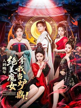 人到晚年，絕美魔女拿我當爐鼎(全集)