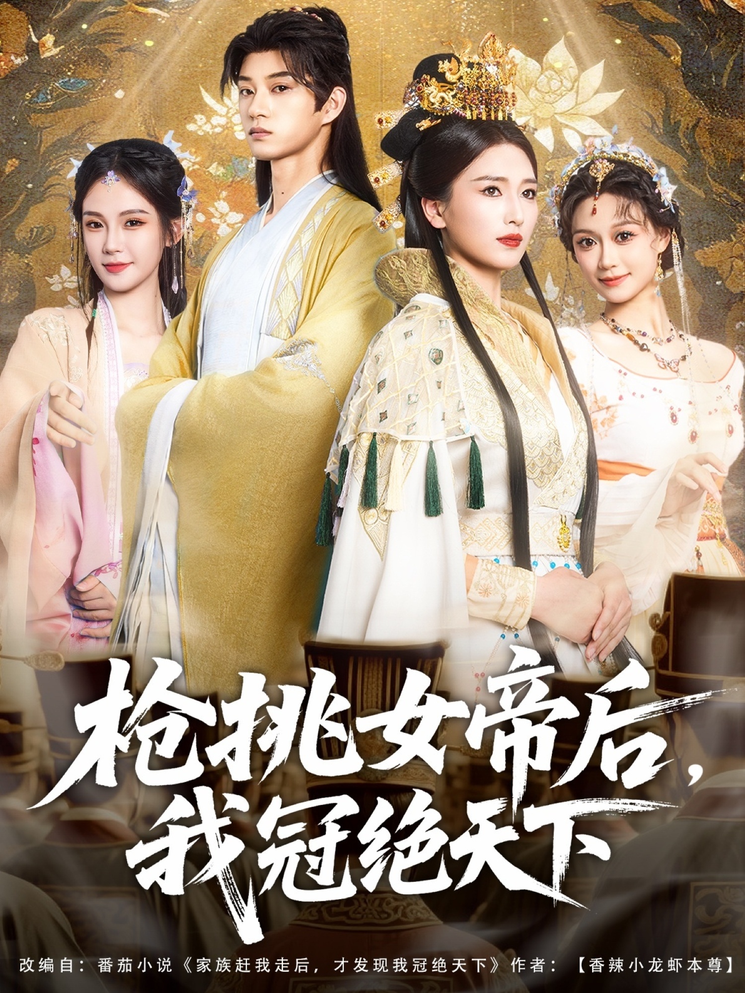 槍挑女帝后，我冠絕天下(全集)