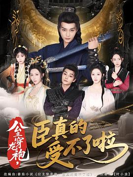 公主穿龍袍，臣真的受不了啦(全集)