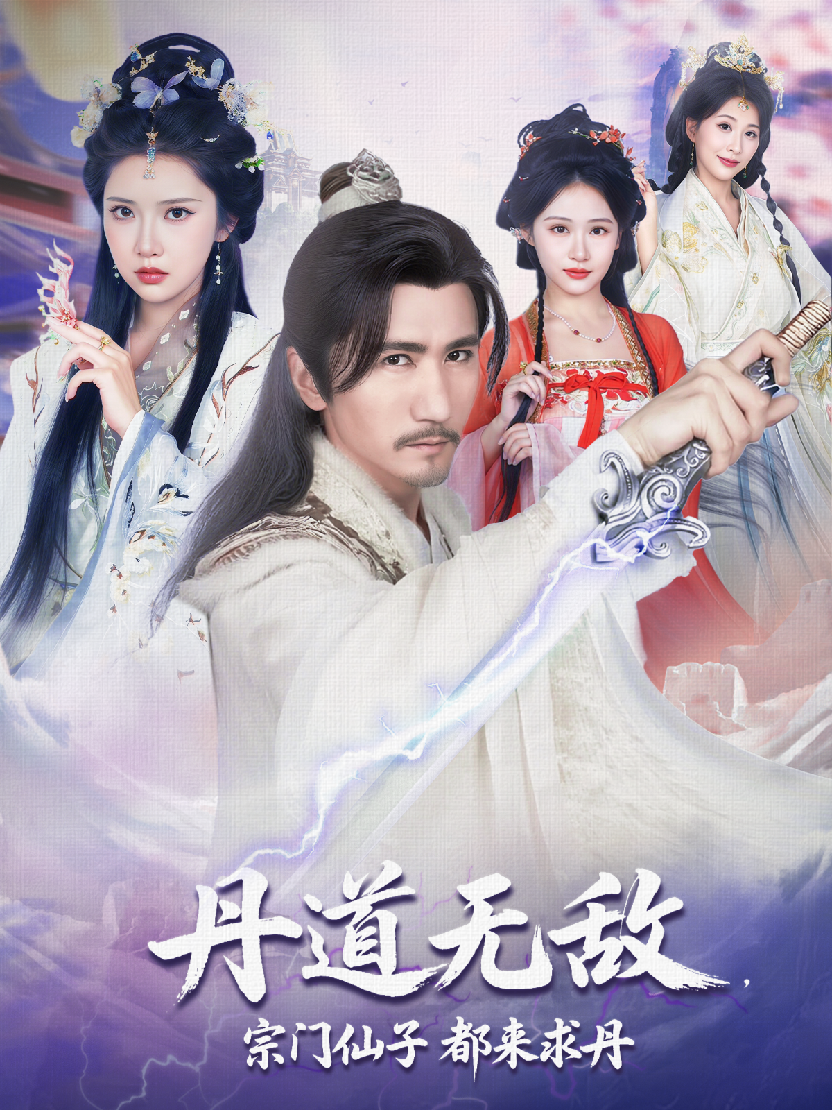 丹道無敵，宗門仙子都來求丹(全集)