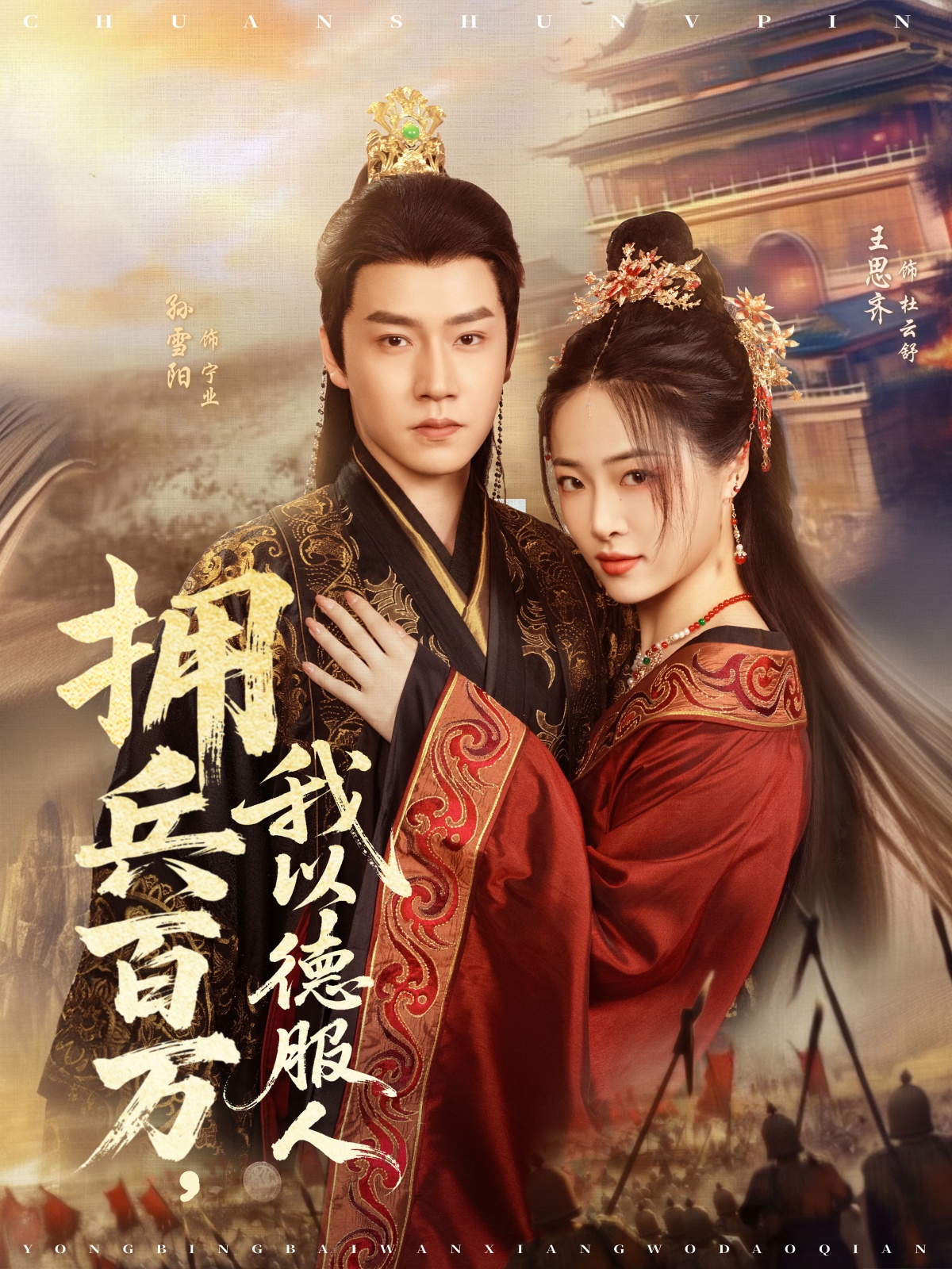 擁兵百萬，我以德服人(全集)