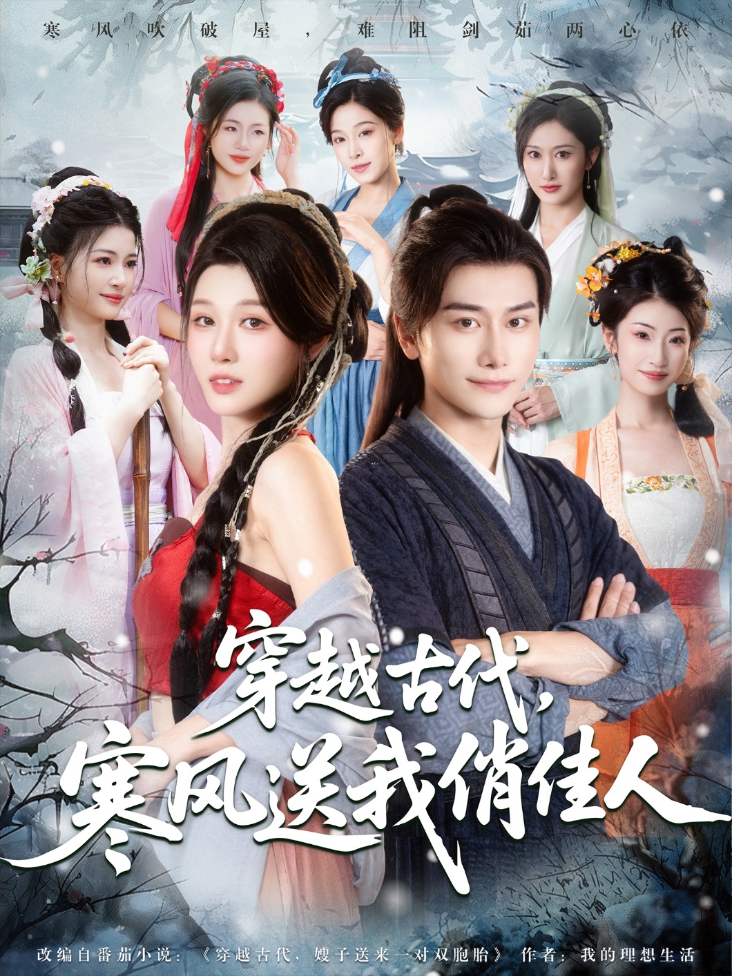 穿越古代，寒風(fēng)送我俏佳人(全集)