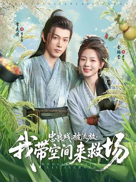忠良?xì)垼涣鞣?，我?guī)Э臻g來(lái)救場(chǎng)(全集)